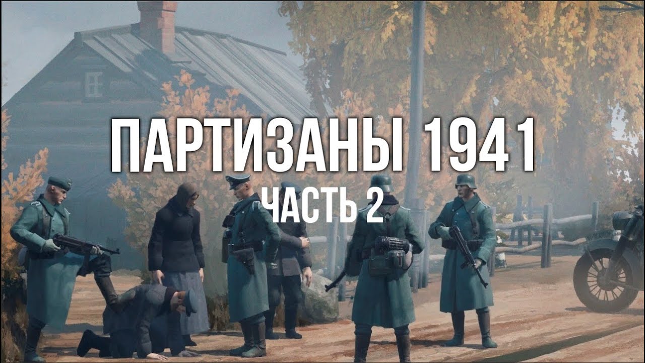 Партизаны 1941. Стратегия в реальном времени. часть 2