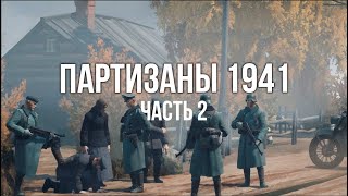 Превью: Партизаны 1941. Стратегия в реальном времени. часть 2