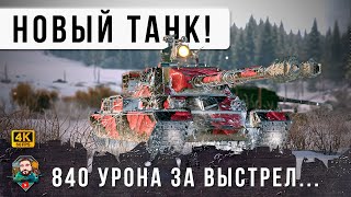 Превью: НОВЫЙ ТАНК 2025 ГОДА! 2 Ствола выдает по 840 за выстрел, Новый Мировой Рекорд урона НОВЫЙ ТЯЖ WOT