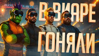 Превью: МУЖИКИ НАШЛИ VR-ШЛЕМЫ И ПОШЛИ ИГРАТЬ В ГОНКИ НА ПОЛНУЮ — Automobilista 2 // ВИАР-НАРЕЗКА