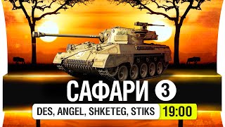 Превью: САФАРИ на дичь #3 - DeS, Shketeg, Stiks, Angel_killer [19-00мск]