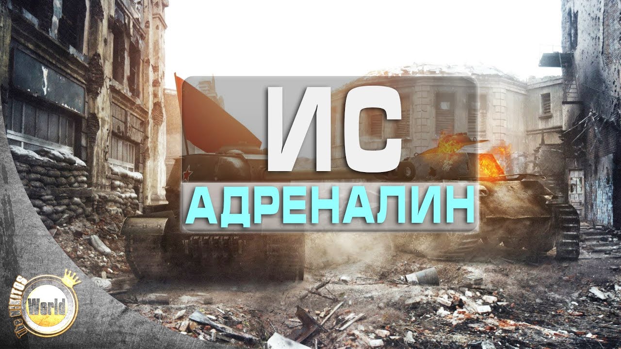 Адреналин на ИСе | FRAG Frag frag | WorldofTanks