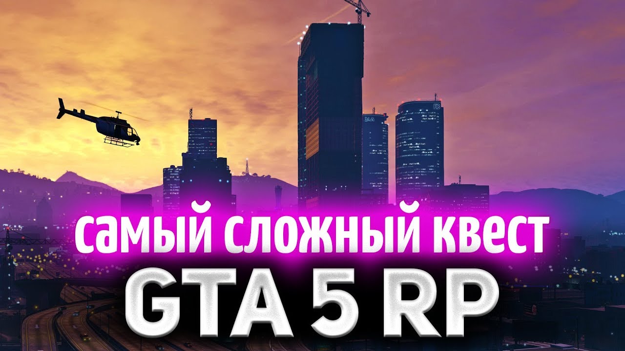 GTA 5 ROLE PLAY ☀ Самый сложный квест. Нужна ваша помощь