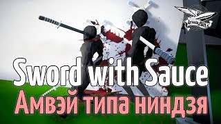 Превью: Стрим - Sword with Sauce - И потом в танки