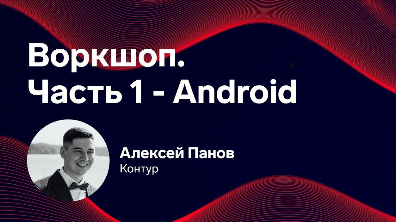 Mobile Update: Воркшоп Android. Алексей Панов, Контур