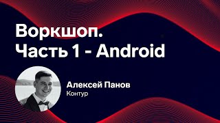 Превью: Mobile Update: Воркшоп Android. Алексей Панов, Контур