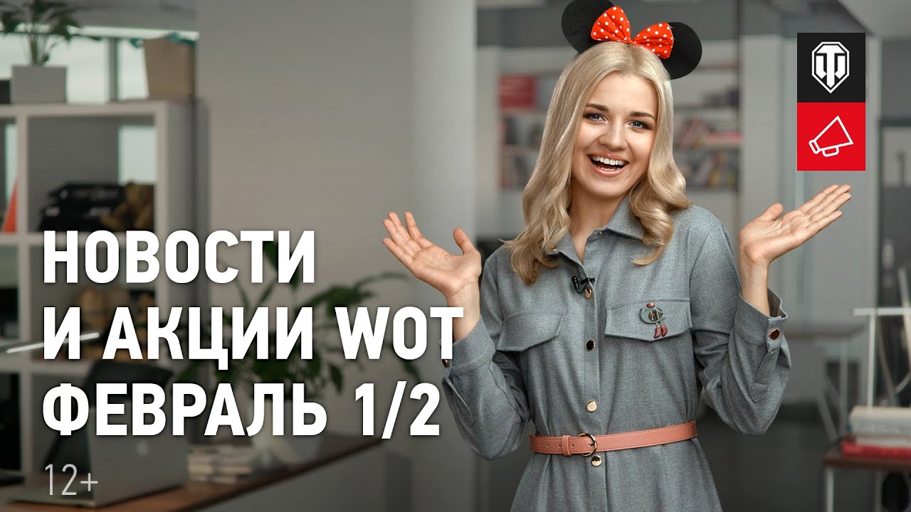 Новости и акции WoT - Февраль 1/2