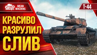 Превью: Т-44 КРАСИВО РАЗРУЛИЛ СЛИВ ● ПРОТИВОСТОЯНИЕ 9 ЛВЛ ● ЛучшееДляВас