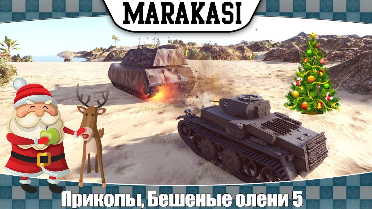 World of Tanks приколы Бешеные олени 5 восстание оленей