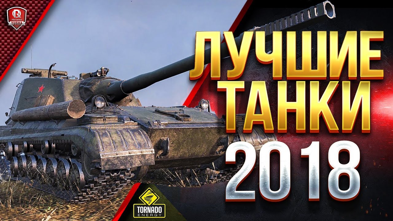 ЛУЧШИЕ ТАНКИ 2018 - ТОП 10 УРОВНЕЙ - ЧТО КАЧАТЬ?