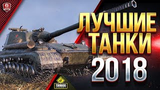 Превью: ЛУЧШИЕ ТАНКИ 2018 - ТОП 10 УРОВНЕЙ - ЧТО КАЧАТЬ?