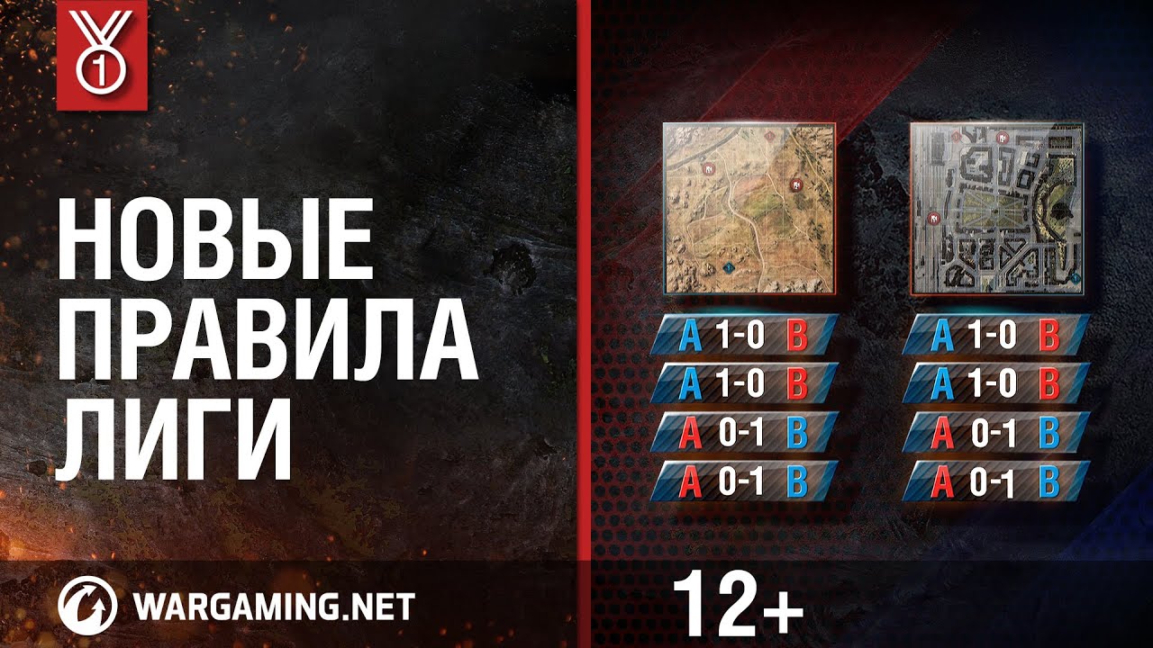 Новые правила Wargaming.net League!