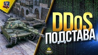 Превью: Серваки DDoSят / Мы Катаем ПОДСТАВУ