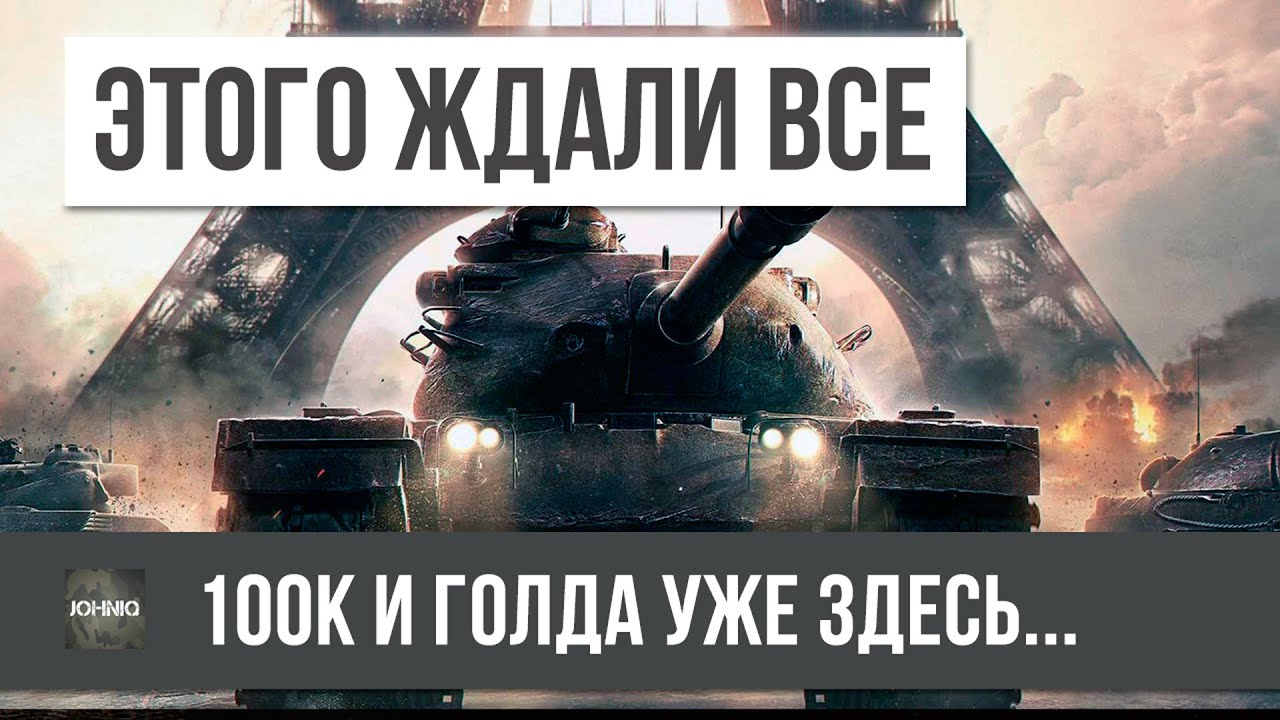 ЭТОГО ЖДАЛИ ВСЕ, WOT 100K, И ГОЛДА!