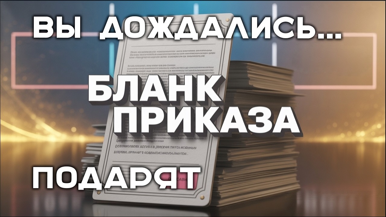 Вспышка о "Заслуженной награде 2025", Бланках приказа, ЛБЗ 3.0 и 11 уровнях в Мире Танков