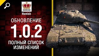 Превью: Обновление 1.0.2 - Полный Список Изменений - Будь готов! - от Homish [World of Tanks]