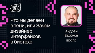 Превью: Андрей Евдоков — Что мы делаем в тени, или Зачем дизайнер интерфейсов в биотехе