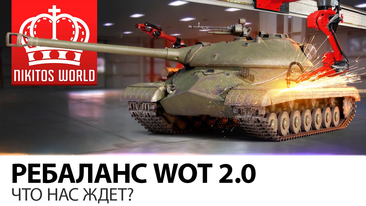 Ребаланс WOT 2.0 | Что нас ждет?