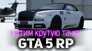 Превью: GTA 5 ROLE PLAY ☀ Мутим новую крутую тачку