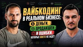Превью: Как AI помогает запускать стартапы: вайбкодинг, OpenClaw и ограничения для бизнеса / Антон Плешивцев