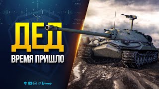 Превью: Два Патча как ДЕДа АПнули - Время Пришло Проверить!