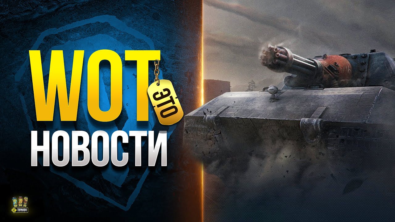 Яга Е100 с ПУЛЕМЕТОМ в Шквальный Огонь и ЗАКАЛЕННЫЕ БОЕМ - WoT Это Новости