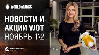 Превью: Новости и акции WoT Ноябрь 1/2