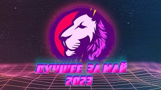 Превью: ЛУЧШЕЕ ЗА МАЙ 2023