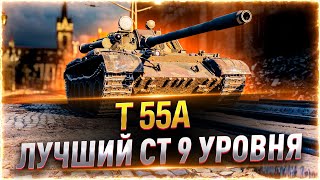 Превью: ЛУЧШИЙ СТ-9 ЗА РАБОТОЙ! ● 3 ОТМЕТКИ НА Т-55А WOT