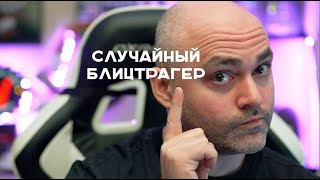 Превью: Пятничный Стрим с Блицтрагером и разбором того, что скопилось за неделю