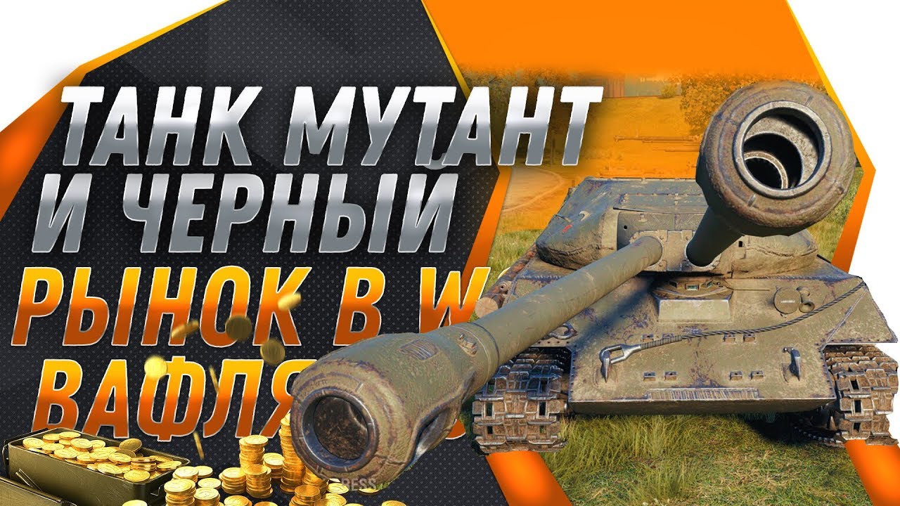 ТАНК МУТАНТ И ЧЕРНЫЙ РЫНОК 2.0 ВАФЛЯ Е-100 В ПРОДАЖЕ? Waffenträger auf e 100 wot - world of tanks