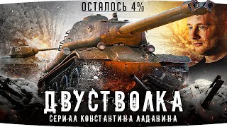 Превью: НУ, ЧТО? ФИНАЛ! — ОСТАЛОСЬ 4% ● Самая Сложная Отметка Джова ● Три Отметки СТ-II