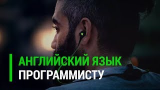 Превью: Программисту ► Как и где учить английский язык?