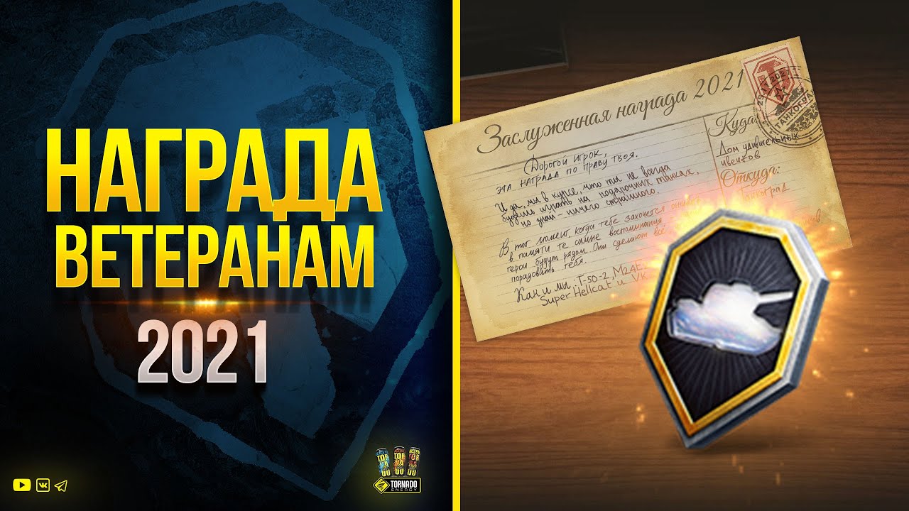 Подарки Всем - WoT Заслуженная Награда 2021