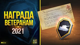 Превью: Подарки Всем - WoT Заслуженная Награда 2021