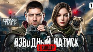 Превью: КИНДЕР И ЛЕВША В НАТИСКЕ. Серия 1