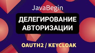 Превью: OAuth2 и KeyCloak: делегирование авторизации (2022)