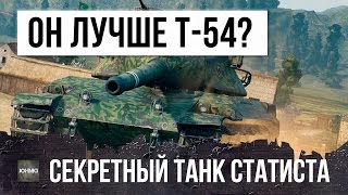 Превью: СЕКРЕТНЫЙ ТАНК СТАТИСТОВ, ЛУЧШЕ ЧЕМ Т-54? СРАВНЕНИЕ