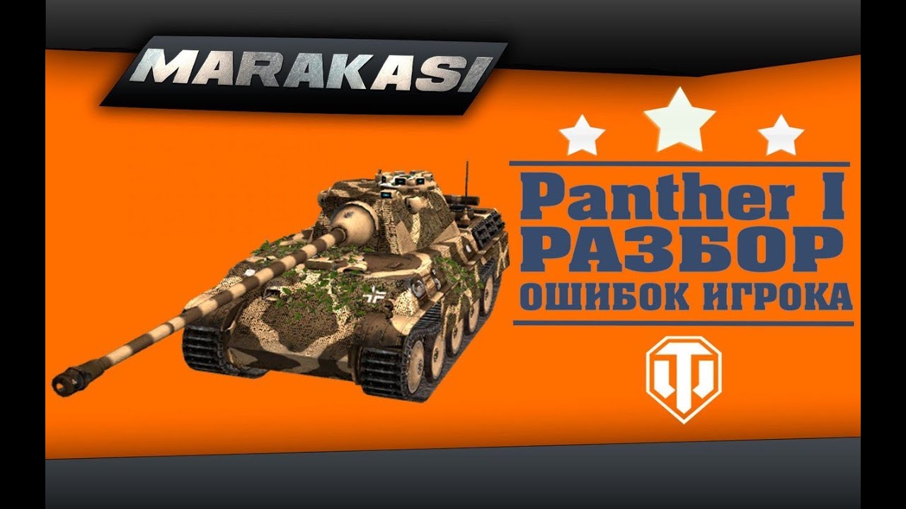 World of Tanks Разбор ошибок опытного игрока, пантера тащит (часть 1)