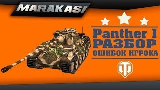 Превью: World of Tanks Разбор ошибок опытного игрока, пантера тащит (часть 1)