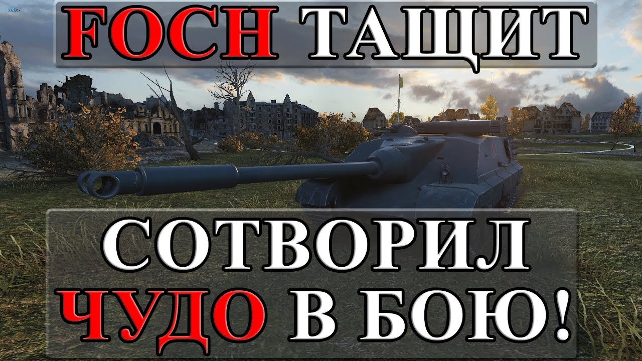 FOCH 155 СОТВОРИЛ ЧУДО, ИЗ ТАКОЙ ЖОПЫ БОЙ ВЫТАЩИЛ!