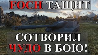 Превью: FOCH 155 СОТВОРИЛ ЧУДО, ИЗ ТАКОЙ ЖОПЫ БОЙ ВЫТАЩИЛ!