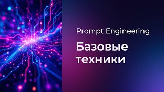 Превью: Prompt Engineering #7 Базовые техники (Basic Prompting)