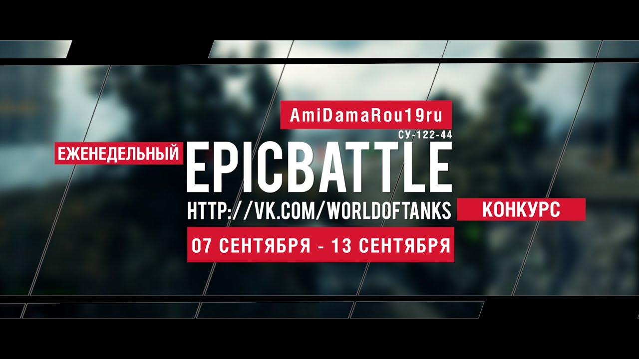 Еженедельный конкурс Epic Battle - 07.09.15-13.09.15 (AmiDamaRou19ru  / СУ-122-44)