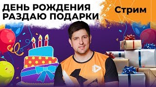 Превью: День рождения! Я родился! Димочка, 32 годика