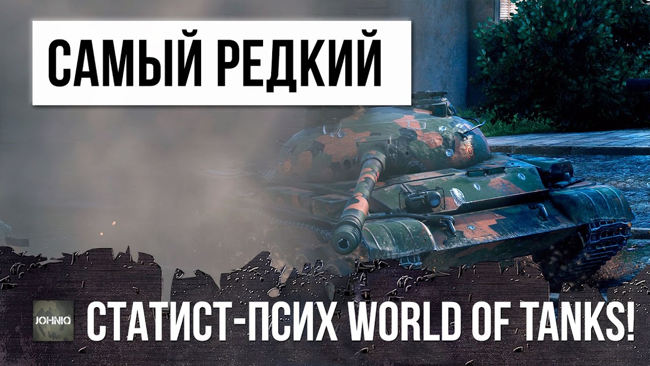 САМЫЙ РЕДКИЙ СТАТИСТ ПСИХ 4К WN8 НА ОБ.140