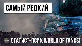 Превью: САМЫЙ РЕДКИЙ СТАТИСТ ПСИХ 4К WN8 НА ОБ.140