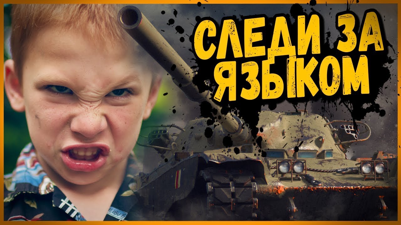 ДЕРЗКИЙ ШКОЛЬНИК НА ЧИФТЕЙНЕ ПОПЛАТИЛСЯ ЗА СВОИ СЛОВА | World of Tanks