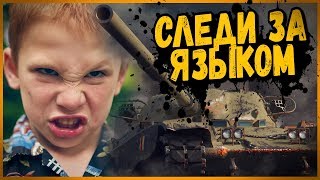 Превью: ДЕРЗКИЙ ШКОЛЬНИК НА ЧИФТЕЙНЕ ПОПЛАТИЛСЯ ЗА СВОИ СЛОВА | World of Tanks