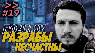 Превью: Евгений Кот — Почему разрабы несчастны — Мы обречены #19